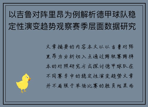 以吉鲁对阵里昂为例解析德甲球队稳定性演变趋势观察赛季层面数据研究 以吉鲁对阵里昂为例解析德甲球队稳定性演变趋势观察赛季层面数据研究