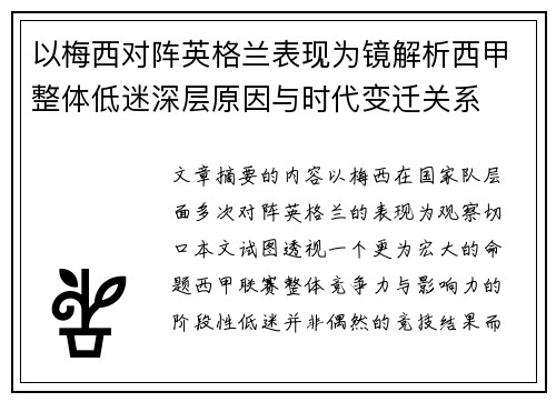 以梅西对阵英格兰表现为镜解析西甲整体低迷深层原因与时代变迁关系 以梅西对阵英格兰表现为镜解析西甲整体低迷深层原因与时代变迁关系