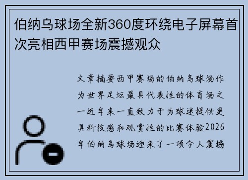 伯纳乌球场全新360度环绕电子屏幕首次亮相西甲赛场震撼观众 伯纳乌球场全新360度环绕电子屏幕首次亮相西甲赛场震撼观众