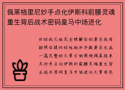 佩莱格里尼妙手点化伊斯科前腰灵魂重生背后战术密码皇马中场进化 佩莱格里尼妙手点化伊斯科前腰灵魂重生背后战术密码皇马中场进化