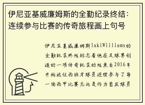 伊尼亚基威廉姆斯的全勤纪录终结：连续参与比赛的传奇旅程画上句号