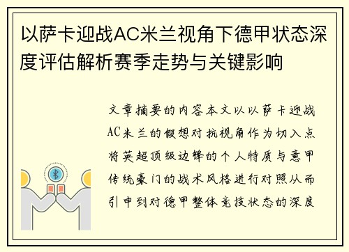 以萨卡迎战AC米兰视角下德甲状态深度评估解析赛季走势与关键影响