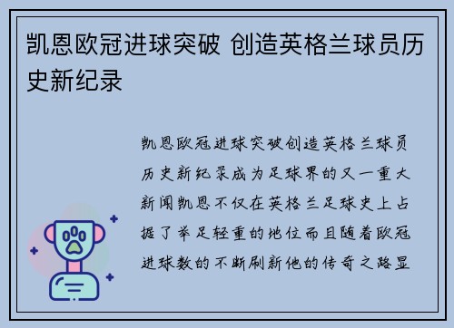 凯恩欧冠进球突破 创造英格兰球员历史新纪录