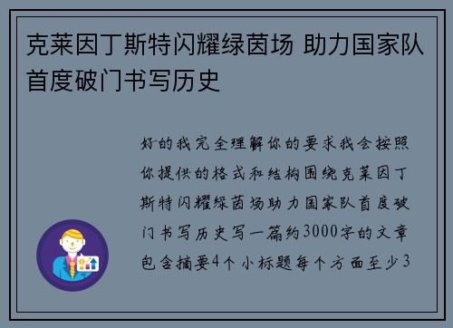 克莱因丁斯特闪耀绿茵场 助力国家队首度破门书写历史