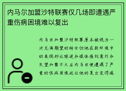 内马尔加盟沙特联赛仅几场即遭遇严重伤病困境难以复出