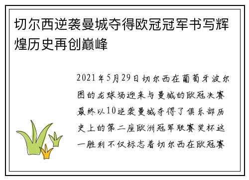 切尔西逆袭曼城夺得欧冠冠军书写辉煌历史再创巅峰