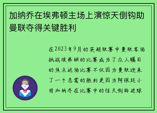 加纳乔在埃弗顿主场上演惊天倒钩助曼联夺得关键胜利 加纳乔在埃弗顿主场上演惊天倒钩助曼联夺得关键胜利