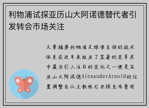 利物浦试探亚历山大阿诺德替代者引发转会市场关注 利物浦试探亚历山大阿诺德替代者引发转会市场关注
