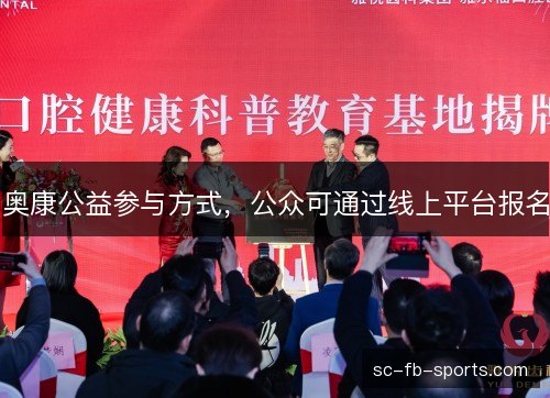 奥康公益参与方式，公众可通过线上平台报名