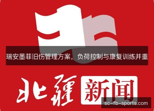 瑞安墨菲旧伤管理方案，负荷控制与康复训练并重