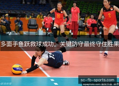 多面手鱼跃救球成功,关键防守最终守住胜果 多面手鱼跃救球成功,关键防守最终守住胜果