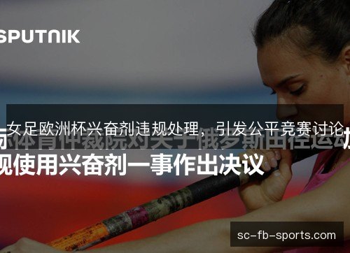 女足欧洲杯兴奋剂违规处理,引发公平竞赛讨论 女足欧洲杯兴奋剂违规处理,引发公平竞赛讨论